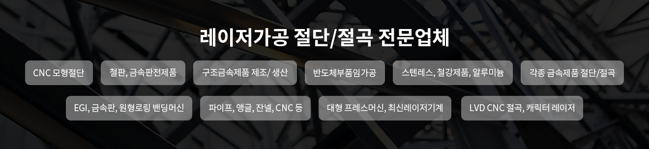 레이저가공 절단/절곡 전문업체